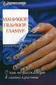 Маникюр, педикюр, гламур. О чем не расскажут в салоне красоты - (Территория женщины), О. А. Терентьева 