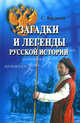 Загадки и легенды русской истории. - 2-е изд., перераб. и доп. - (Наша история), Казаков С.В. 