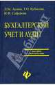 Бухгалтерский учет и аудит: учеб. пособие для вузов - (Высшее образование), Аснин Лев, Кубасова Татьяна, Сеферова Ирина 