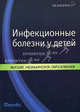 Инфекционные болезни у детей. Учебное пособие. Гриф УМО по медицинскому образованию, Симованьян Э.Н., Плескочев А.Д., Бовтало Л.Ф. 