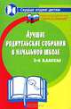 Лучшие родительские собрания в начальной школе: 3-4 классы, М. А. Алоева, В. Е. Бейсова 