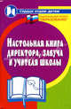 Настольная книга директора, завуча и учителя школы / Под общ. ред. Н.Ф.Дика - (Сердце отдаю детям), Женило Марина Юрьевна 