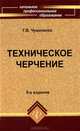Техническое черчение: Учебное пособие для профессиональных училищ и технических лицеев (Серия "Начальное профессиональное образование"), Чумаченко Галина Викторовна 
