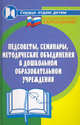 Педсоветы, семинары, методические объединения в ДОУ, Елжова Наталья Владимировна 