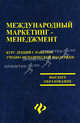 Международный маркетинг-менеджмент. Курс лекций с пакетом учебно-методической поддержки - 2 изд., Климовец О.В., Черенков В.И., Черенкова Н.И., Максимцев И.А., Свиткова М.Ю. 