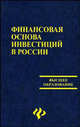 Финансовая основа инвестиций в России: Учебное пособие, Чапек Владимир Николаевич, Максимов Дмитрий, Рябошапко Владимир, Соколов Сергей Николаевич 