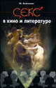 Секс в кино и литературе - (Секс-ликбез), Бейлькин Михаил 