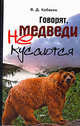 Говорят, медведи не кусаются, Кабаков Владимир Дмитриевич 