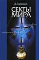 Секты мира //Таевский Д., Таевский Дмитрий 