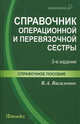 Справочник операционной и перевязочной сестры. Учебно-справочное пособие, Василенко Василий Андреевич 