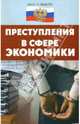 Преступления в сфере экономики - (Закон и общество), Васильчиков Игорь 