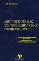 Английский язык для экономических специальностей, Розанова Надежда Михайловна 