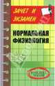 Нормальная физиология. Конспект лекций, Леванова Н.Д. 