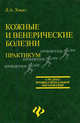 Кожные и венерические болезни: практикум: учебное пособие - (Среднее профессиональное образование), Хмыз Лидия Андреевна 