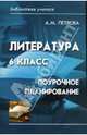 Литература. 6 класс: поурочное планирование - (Библиотека учителя), Петрова Алла 