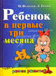 Ребенок в первые три месяца - (Раннее развитие), Федотов Михаил, Тропп Евгения 
