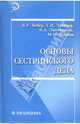 Основы сестринского дела: учеб. пособие для медучилищ и колледжей - (Медицина), Вебер Виктор 