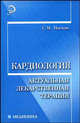 Кардиология. Актуальная лекарственная терапия. Учебно-практическое пособие, Носков Сергей Михайлович 