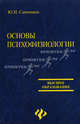 Основы психофизиологии. Гриф УМО по медицинскому образованию, Ю. И. Савченков 