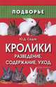 Кролики: разведение, содержание, уход. - (Подворье), Седов Юрий Дмитриевич 