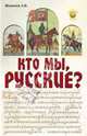 Кто мы, русские? - (Золотой фонд), Журавлев Александр Иванович 