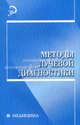 Методы лучевой диагностики: учеб. пособие / Под общ. ред. Л.П. Сапожковой - (Медицина), Терновой Сергей Константинович, Сапожкова Л. П. 