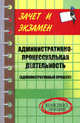 Административно-процессуальная деятельность (административный процесс): конспект лекций, Тимошенко Иван Владимирович 