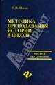 Методика преподавания истории в школе: новая технология личностно-ориентированного исторического образования: учеб. пособие - (Высшее образование), Шоган Владимир Васильевич 