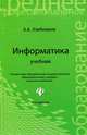 Информатика: учебник - (Среднее профессиональное образование), Хлебников Андрей Александрович 