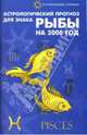 Астрологический прогноз для знака Рыбы 2008, Краснопевцева Елена Ивановна 
