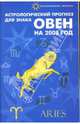 Астрологический прогноз для знака Овен на 2008 год, Краснопевцева Елена Ивановна 