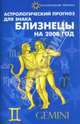 Астрологический прогноз для знака Близнецы 2008, Краснопевцева Елена Ивановна 