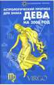 Астрологический прогноз для знака Дева на 2008 год, Краснопевцева Елена Ивановна 