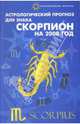 Астрологический прогноз для знака Скорпион 2008, Краснопевцева Елена Ивановна 