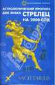 Астрологический прогноз для знака Стрелец на 2008 год, Краснопевцева Елена Ивановна 