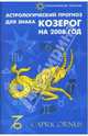 Астрологический прогноз для знака Козерог на 2008 год, Краснопевцева Елена Ивановна 