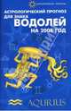 Астрологический прогноз для знака Водолей 2008, Краснопевцева Елена Ивановна 