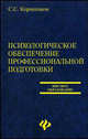 Психологическое обеспечение профессиональной подготовки: учеб. пособие - (Высшее образование), Корнеенков Сергей Семенович 