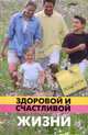 Рецепты здоровой и счастливой жизни - (Живая линия), Кожейкин Александр Валентинович 