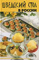 Шведский стол в России - (Вкусные штучки), Круковер Владимир Исаевич 