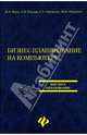 Бизнес-планирование на компьютере, Баев Игорь, Каплан Алексей Владимирович, Овечкина Елена Владимировна, Мащенко Майя Владимировна 