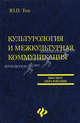 Культурология и межкультурная коммуникация: Учебник, Тен Юлия Павловна 