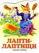 Лапти-лаптищи: Сказка (худ. Бордюг С.И., Трепенок Н.А.), Александр Александрович Федоров-Давыдов 