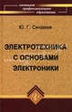 Электротехника с основами электроники: Учебное пособие для учащихся профессиональных училищ, лицеев и колледжей. - 11-е изд., Синдеев Юрий Георгиевич 