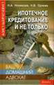 Ваш домашний адвокат: ипотечное кредитование и не только, Новикова Надежда 