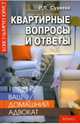 Ваш домашний адвокат. Квартирные вопросы и ответы, Суняева Руслана 