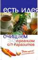 Очищаем организм от паразитов. Это просто!, Медведев Борис Аркадьевич 