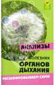Анализы при болезнях органов дыхания: расшифровываем сами., Панкова Елена Николаевна 