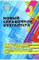 Новый справочник бухгалтера: учет денежных средств и обязательств; Формирование затрат предприятия; Реализация и расчеты с покупателями; Налоги - (Справочник), Галяпина Любовь Владимировна 