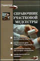 Справочник участковой медсестры, Мицьо Виктор Петрович 